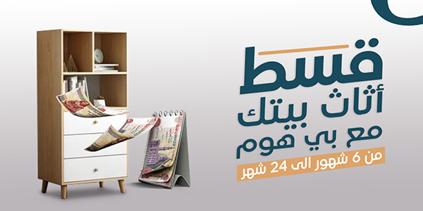 قسط-اثاث-بيتك-مع-بي-هوم-(-destop)-600-300